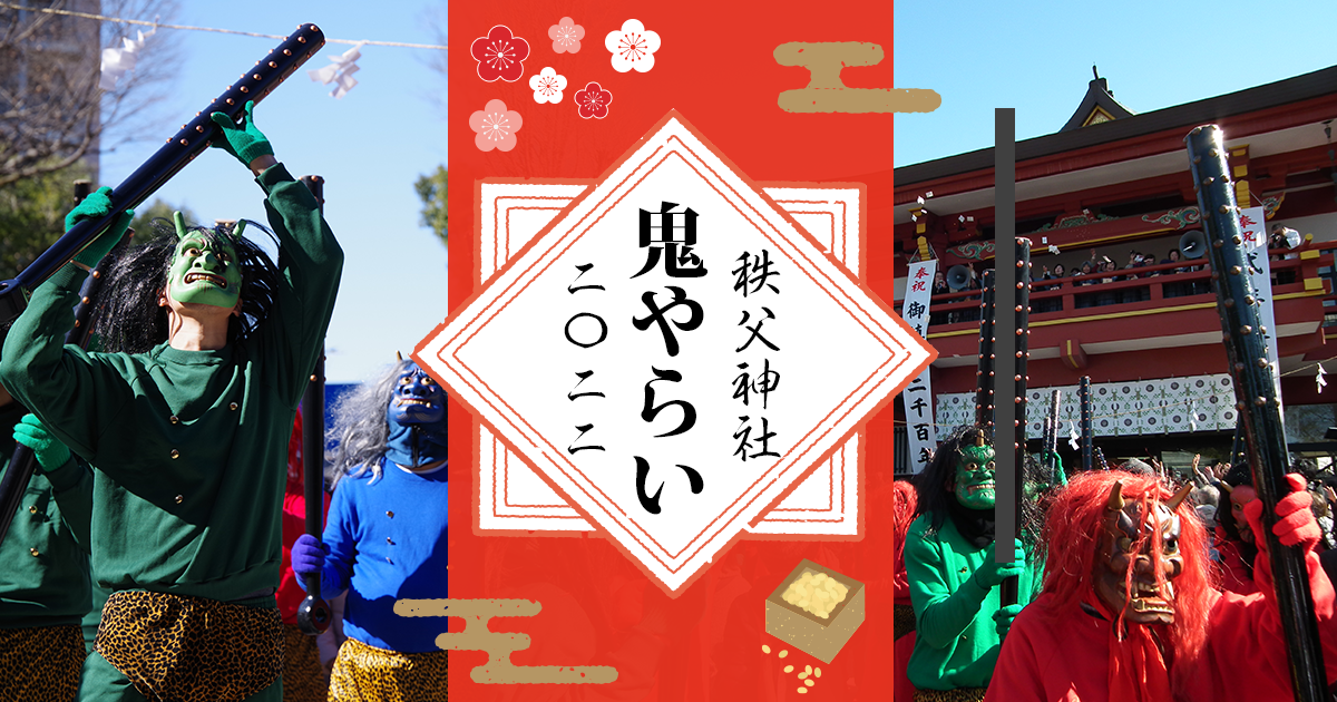 秩父神社の「鬼やらい」2022年はいつ開催？社殿から豆まきができる特別な方法は？