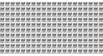 難易度ボンバー級！ 6秒で仲間外れを見つけられたら神！＜お祭り脳トレ＞