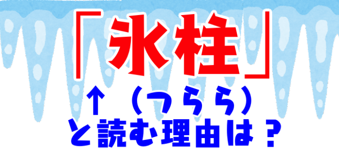 大人の常識クイズ。「氷柱」はなんで "つらら" と読むの？ 聞くと納得の面白い理由