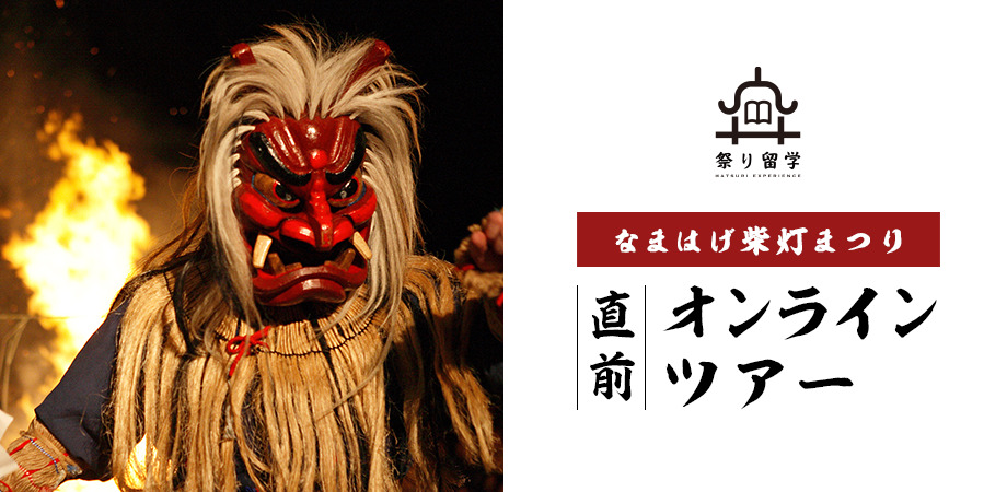男鹿のナマハゲの未来　重要なのは人と人との関わり　祭り留学・第４回　なまはげ柴灯まつり直前ツアーをレポート！　