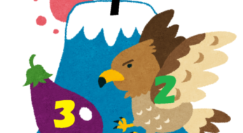 大人の常識クイズ。一富士、二鷹、三なすびの次は!?