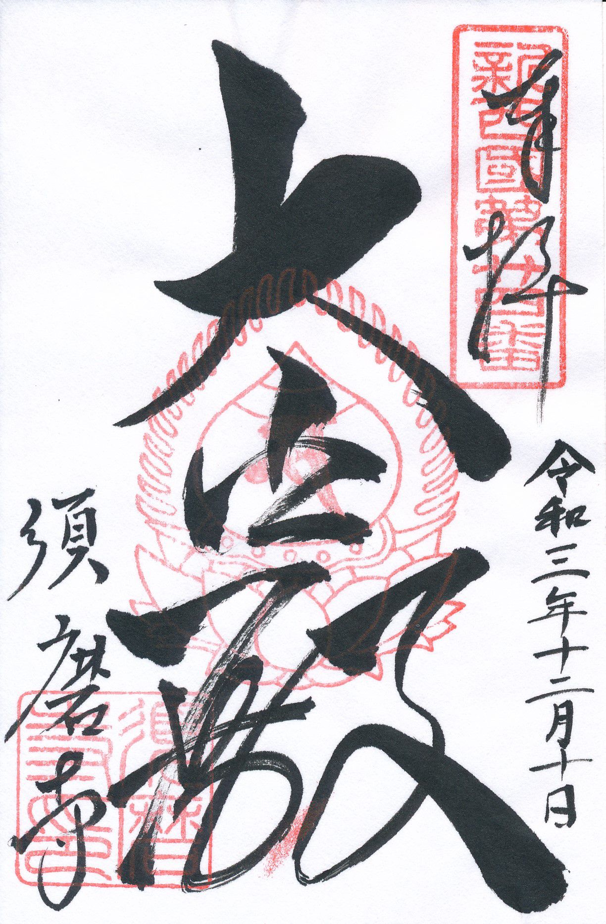 須磨寺とは？御朱印の種類が豊富な寺院に溢れる源平合戦の名残