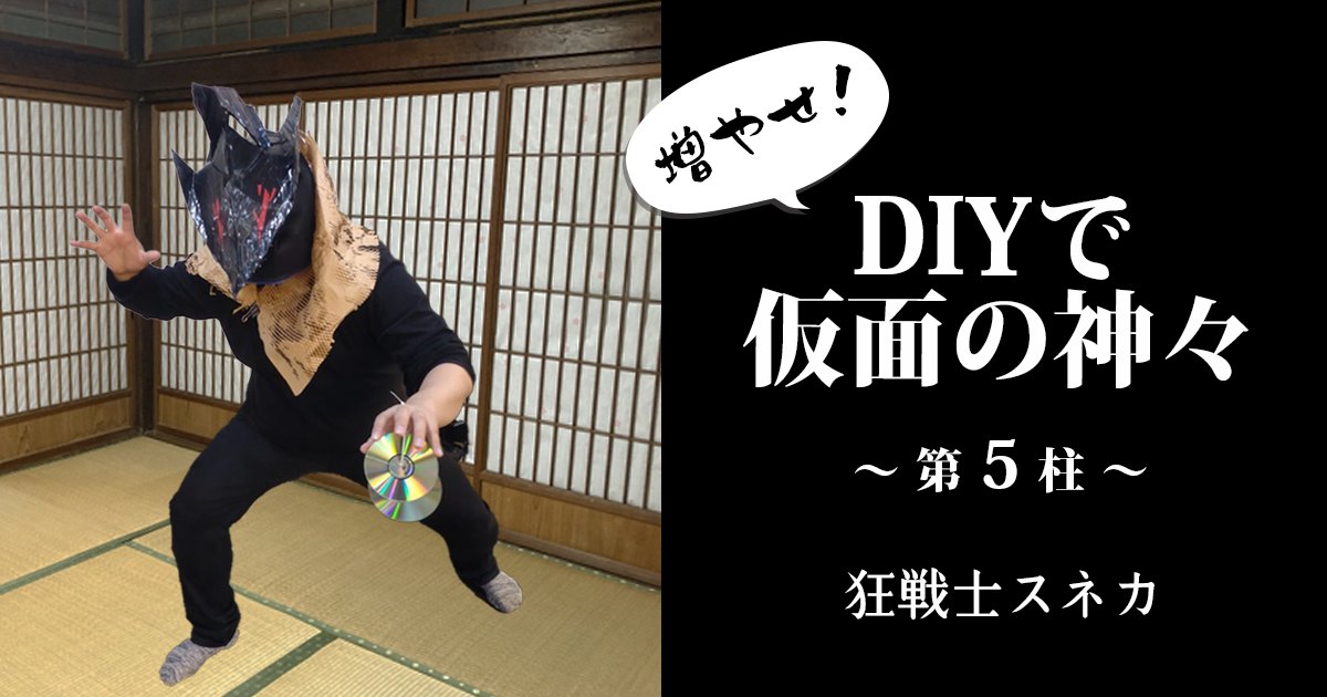増やせ！DIYで仮面の神々。一万円の材料費で神様を何柱作れるか試してみた！第5柱「狂戦士っぽいスネカ」
