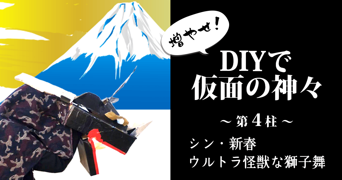 増やせ！DIYで仮面の神々。一万円の材料費で神様を何柱作れるか試してみた！第4柱「シン・新春　ウルトラ怪獣な獅子舞」