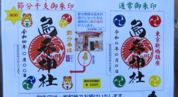 烏森神社とは？カラフルな御朱印にお守りやお茶もついてくる！都心新橋の神社