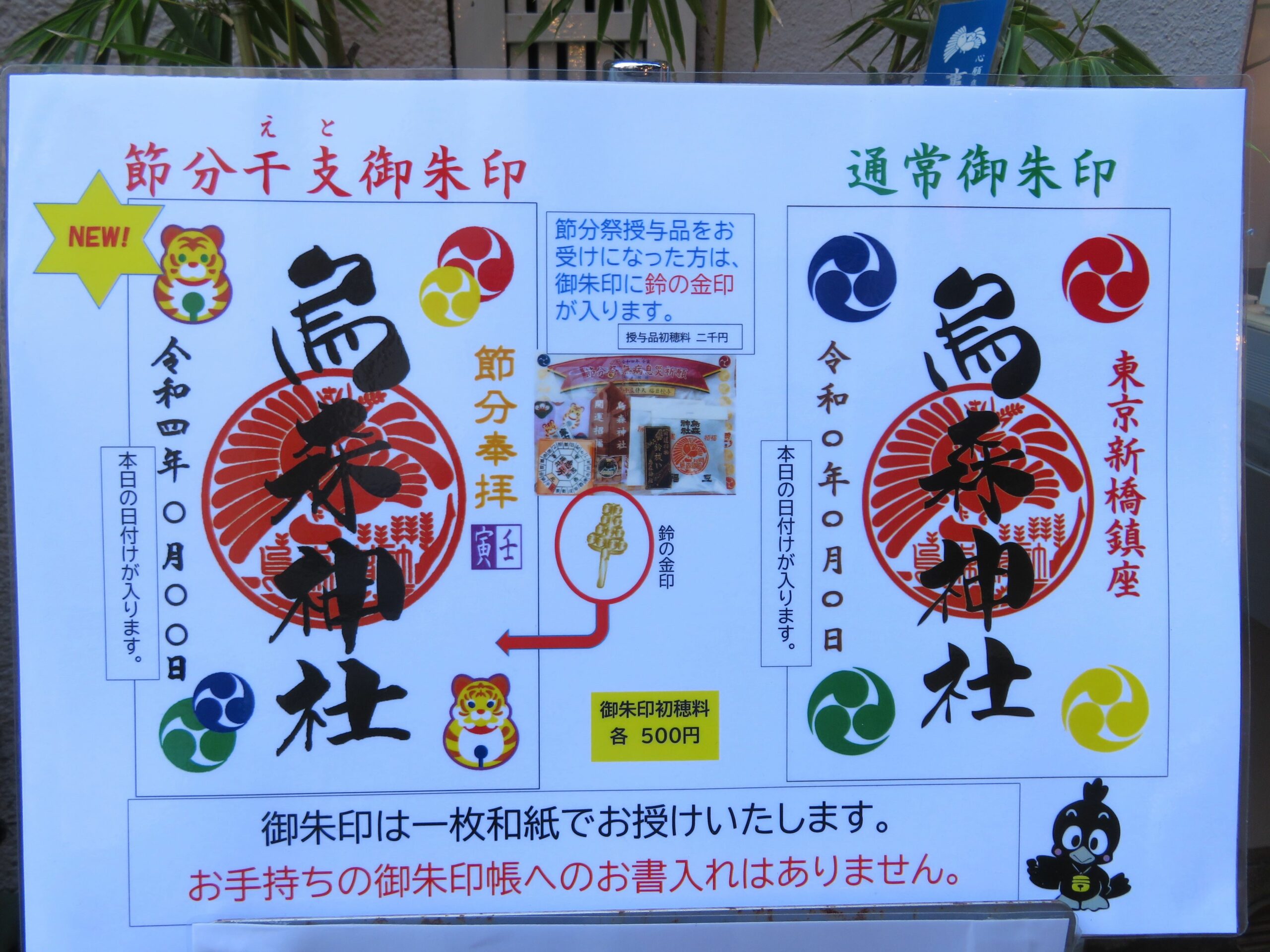 烏森神社とは？カラフルな御朱印にお守りやお茶もついてくる！都心新橋の神社