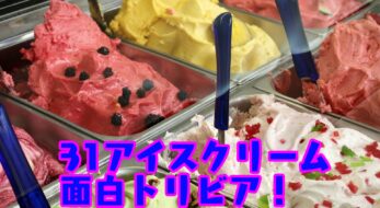 【アイス豆知識】31アイスクリーム創業者の息子が会社を継がなかった意外な理由とは!?
