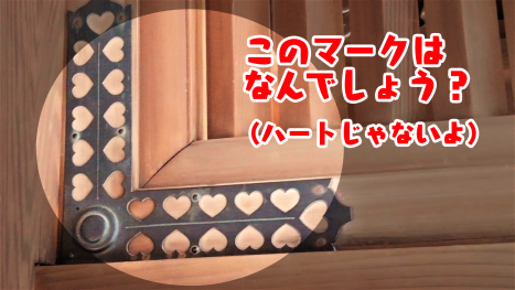 ＜大人の和文化クイズ＞これってハートマーク？ モチーフになっている意外な動物とは