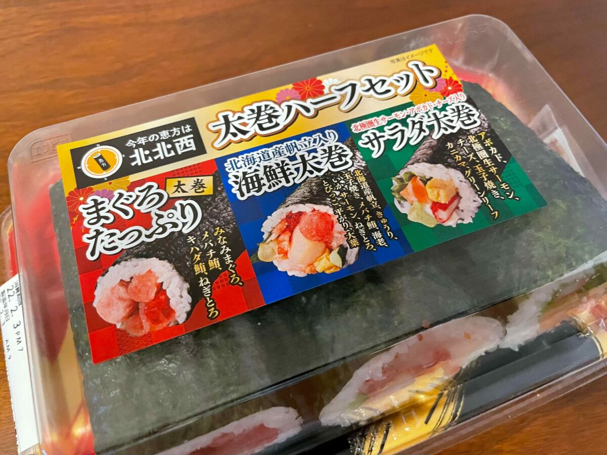 予約なしで買えた！ライフの恵方巻、実食した感想は…！2022年版