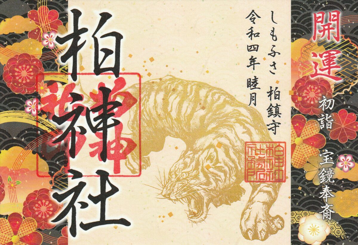 柏神社とは？2つの神社の御朱印が頒布されバラエティーが倍増