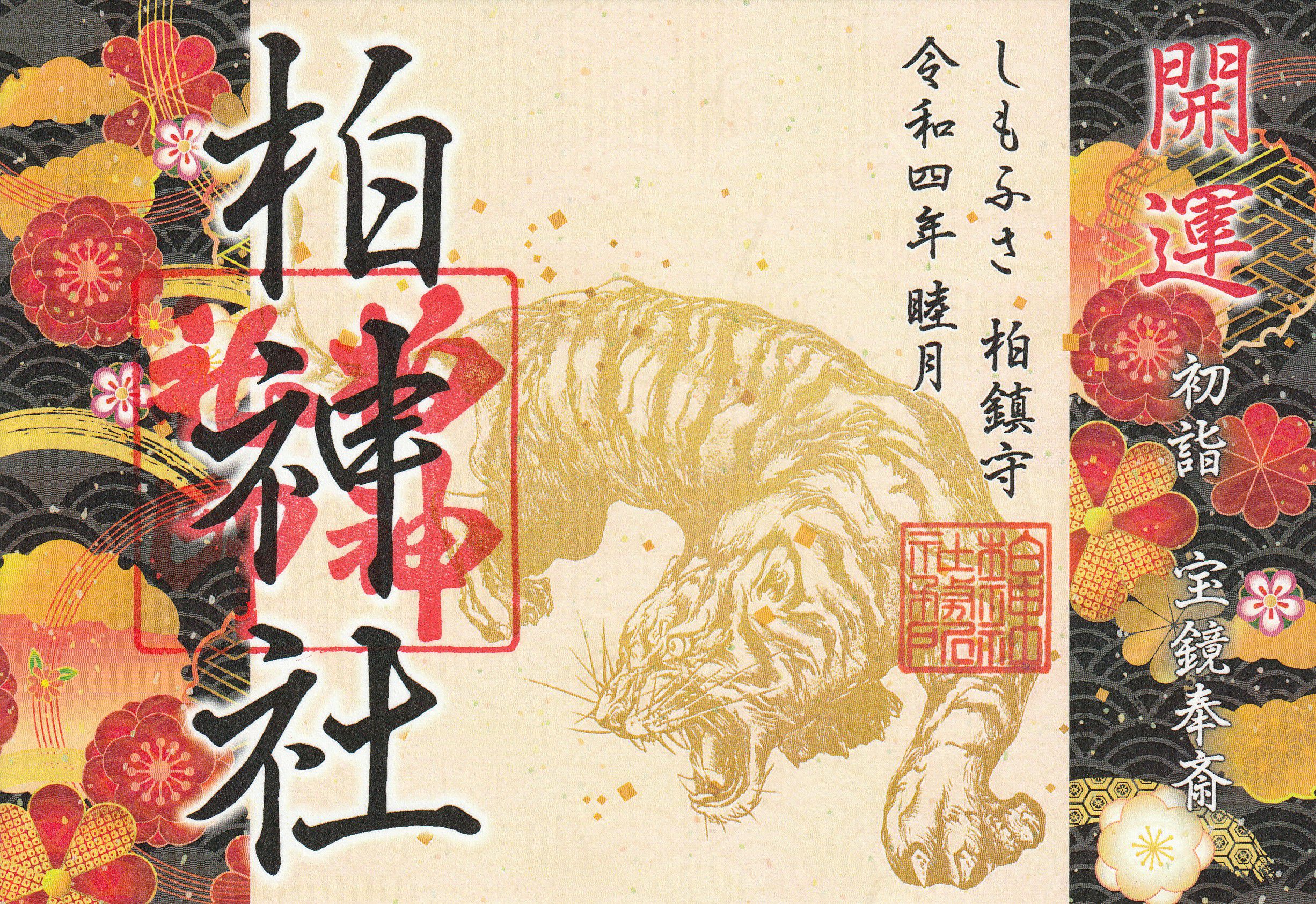 柏神社とは？2つの神社の御朱印が頒布されバラエティーが倍増