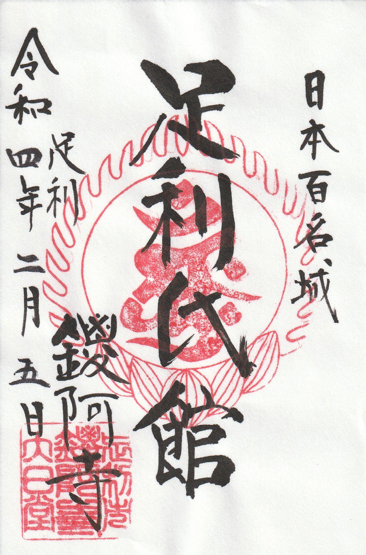 鑁阿寺とは？御朱印に漲る室町幕府を開いた足利家の武運や伝統