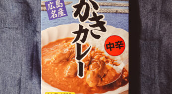 カレー大賞第1位「広島名産 かきカレー」を実食！3月2日の『ご当地レトルトカレーの日』におすすめ！