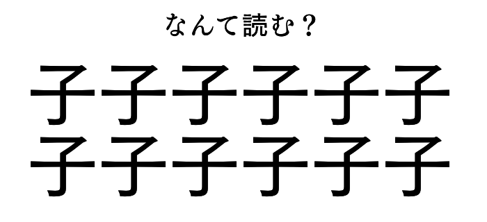 ＜大人の常識クイズ＞子子子子子子子子子子子子←なんて読む？