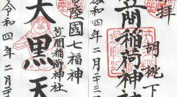 笠間稲荷神社とは？通常2種類の御朱印を頒布する日本三大稲荷には意外なグルメが