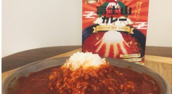 激辛！山梨県「赤い富士山カレー」でご当地レトルトカレーの日！実食レポ＜2022年＞