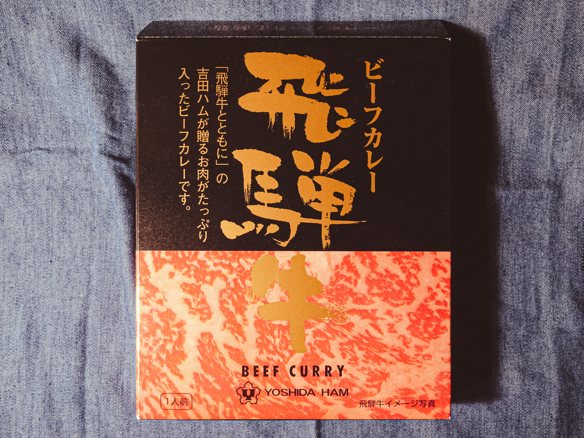 「ご当地レトルトカレー」といえばコレ！大人気の「飛騨牛ビーフカレー」を食べてみた！