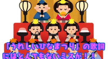 ＜大人の常識クイズ＞童謡「うれしいひなまつり」に隠されたとある『誤解』みんな知ってる？