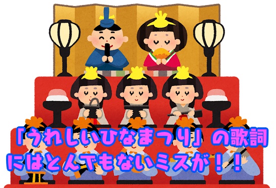 ＜大人の常識クイズ＞童謡「うれしいひなまつり」に隠されたとある『誤解』みんな知ってる？