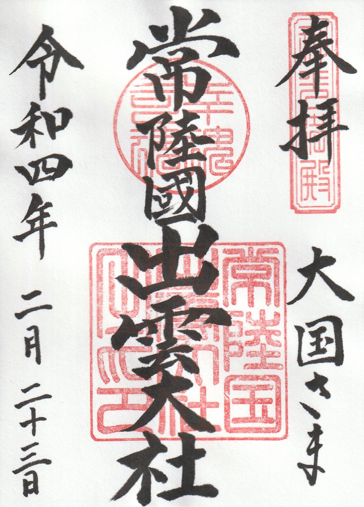 常陸国出雲大社とは？アートのような御朱印帳を揃える神社で期待する縁結びのご利益