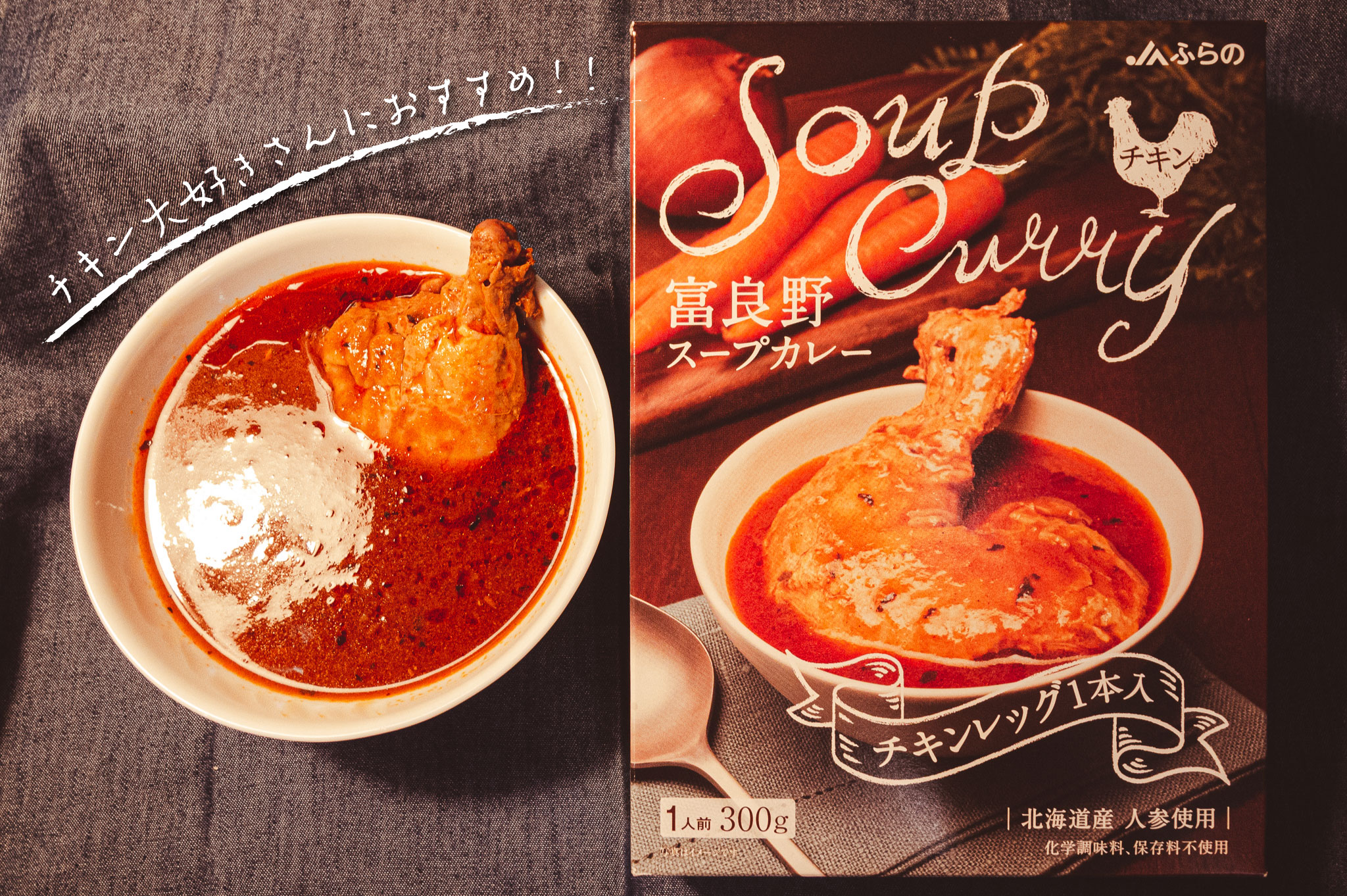 豪快！骨付きチキンが丸ごと1本入った「富良野スープカレーチキン」を食べてみた！