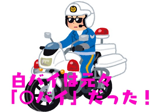 ＜大人の常識クイズ＞白バイはもともと”白”じゃなかった!  さて、本来の色は何でしょう？
