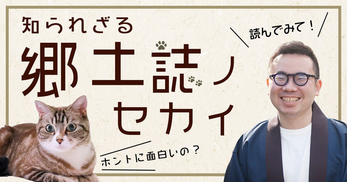 郷土誌が好きすぎて本棚がパンク寸前の男が熱烈にプレゼン！ 知られざる「郷土誌」のセカイ