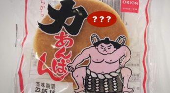 パワー！魅惑のご当地パン「力あんぱん」を実食！え、パンの中にアレを入れちゃうの？