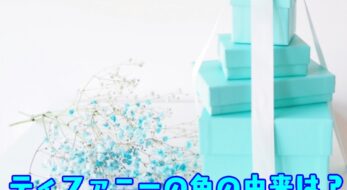 ＜大人の豆知識クイズ＞ティファニーブルーの由来は？ モチーフになったのはあの鳥の卵だった！