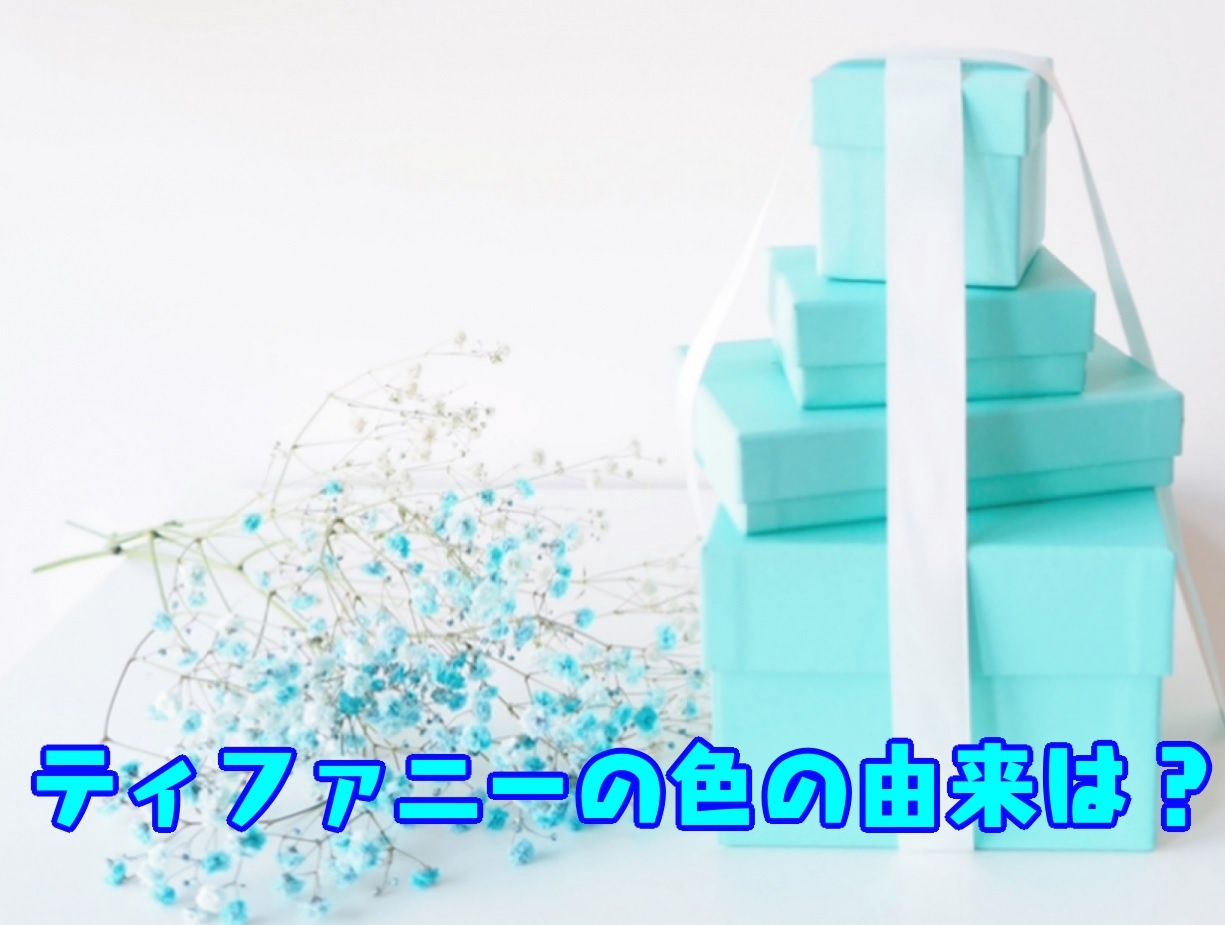 ＜大人の豆知識クイズ＞ティファニーブルーの由来は？ モチーフになったのはあの鳥の卵だった！