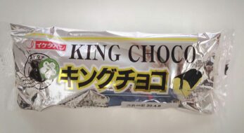 キングチョコを実食してみた！このご当地パンを知っているあなた、きっと地元は…
