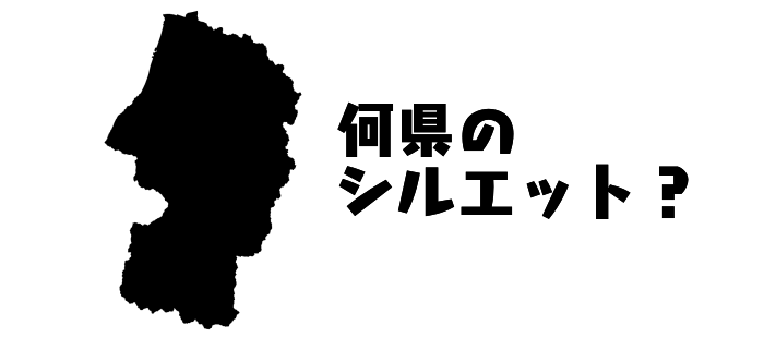 シルエットクイズ！これは何県のシルエット？ヒントは…西洋梨収穫量ナンバーワン！