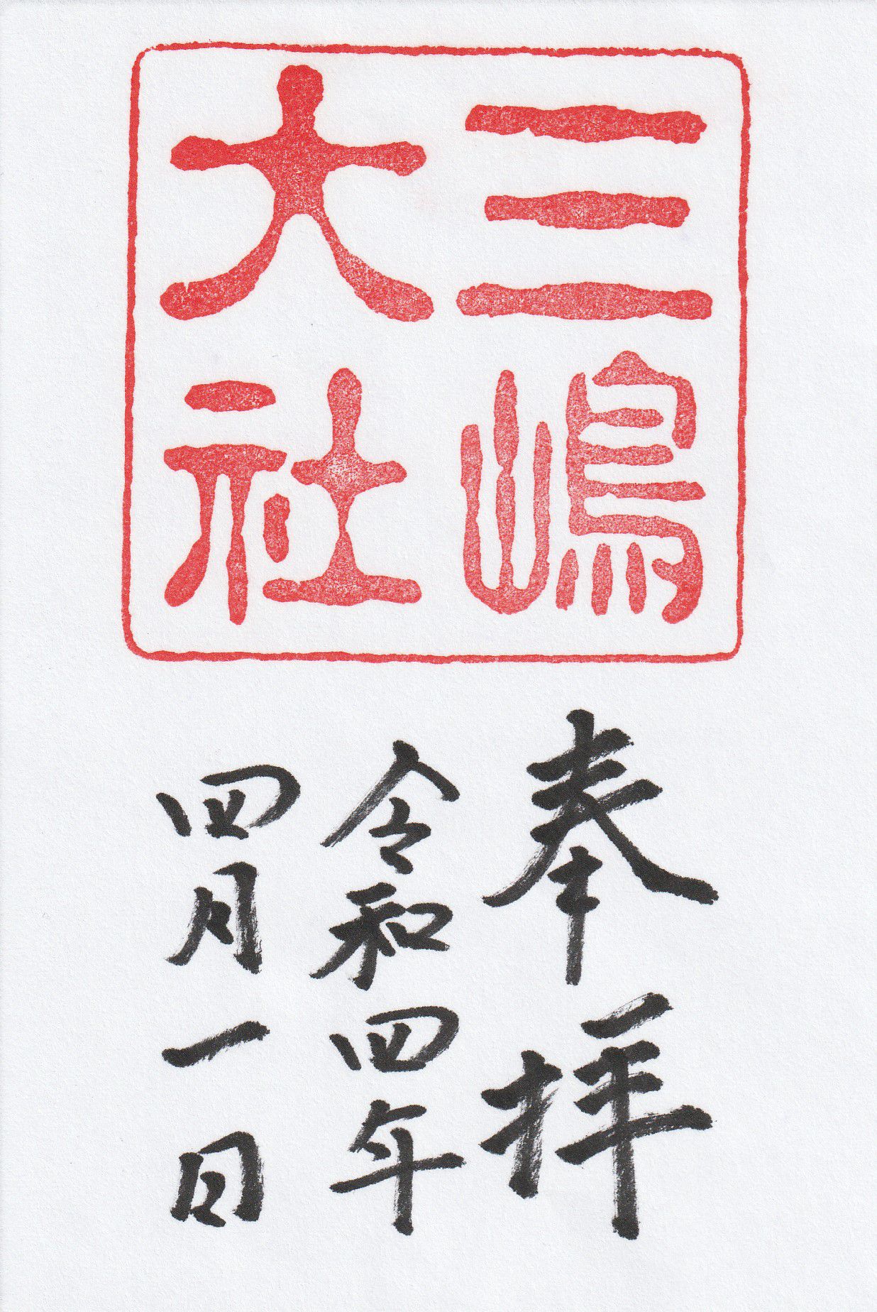 三嶋大社とは？鎌倉殿ゆかりの神社の御朱印、史跡、桜、名物グルメ、祭事