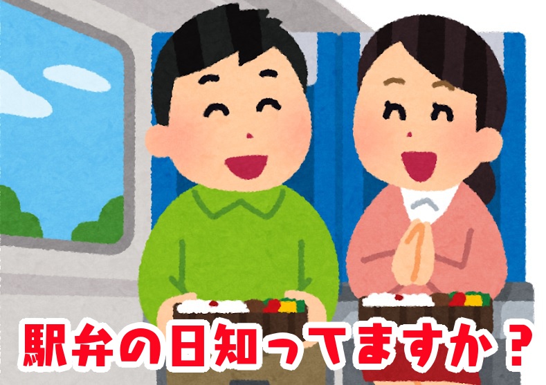 ＜大人の豆知識クイズ＞２つある駅弁の記念日、その意外な由来とは？