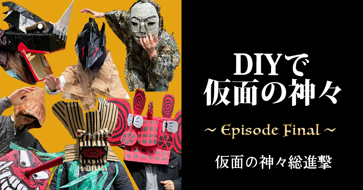 仮面の神々が好きすぎて8柱手作りしたら大変なことに…『仮面の神々総進撃』