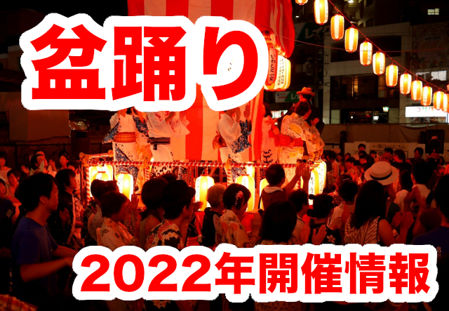2022年に開催される盆踊り大会＆イベントまとめ（11/29更新）