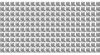 難易度タイフーン級！ 5秒で仲間外れを見つけられたら神！＜お祭り脳トレ＞