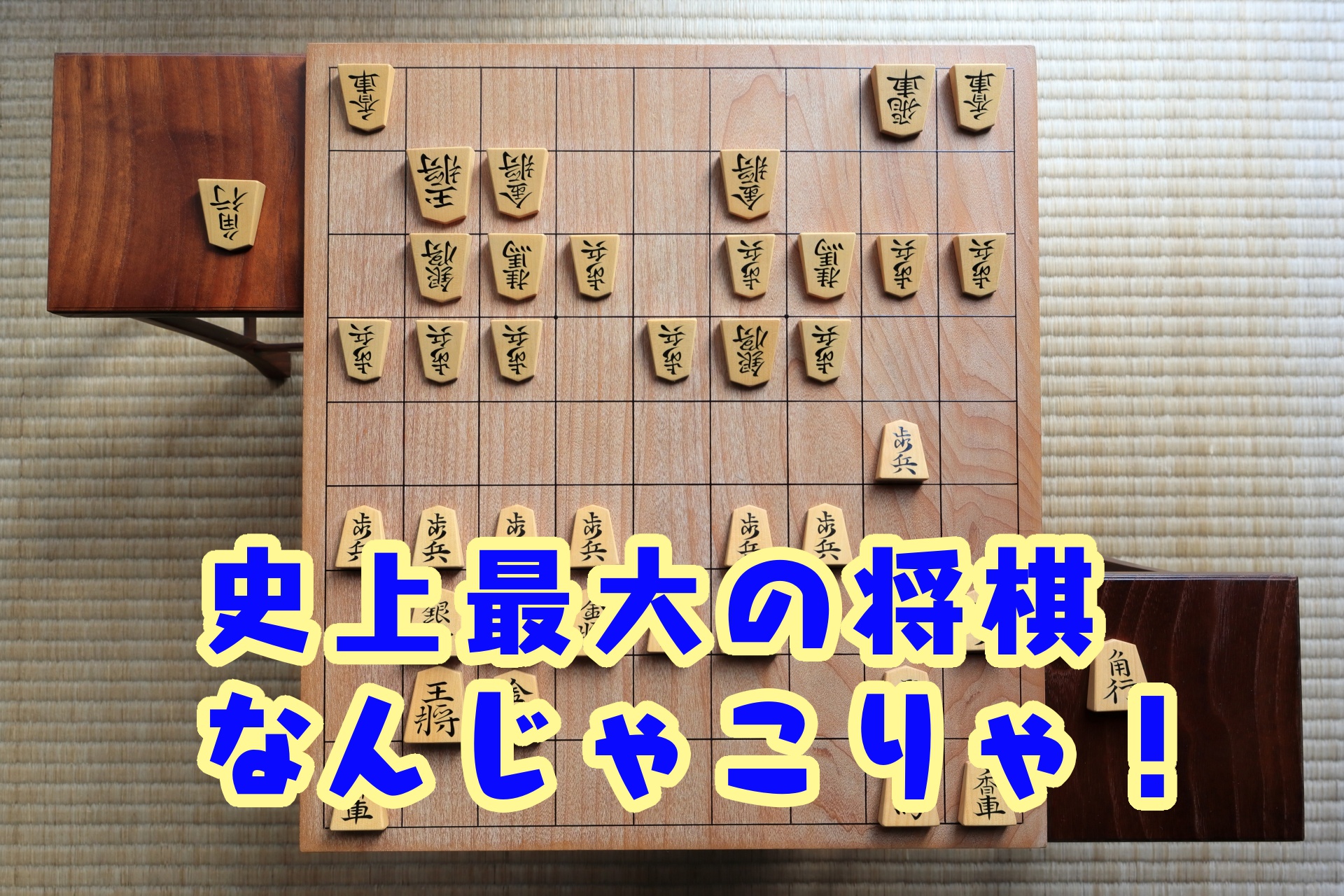 史上最大の将棋「大局将棋」って知ってる？駒数は驚きの？？？枚！