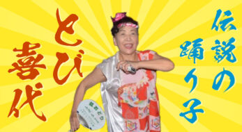 「音楽に合わせて踊ったら心が解放された！」：「マツコ」の番組にも出演した伝説の踊り子・とび喜代が盆踊りに熱狂した理由