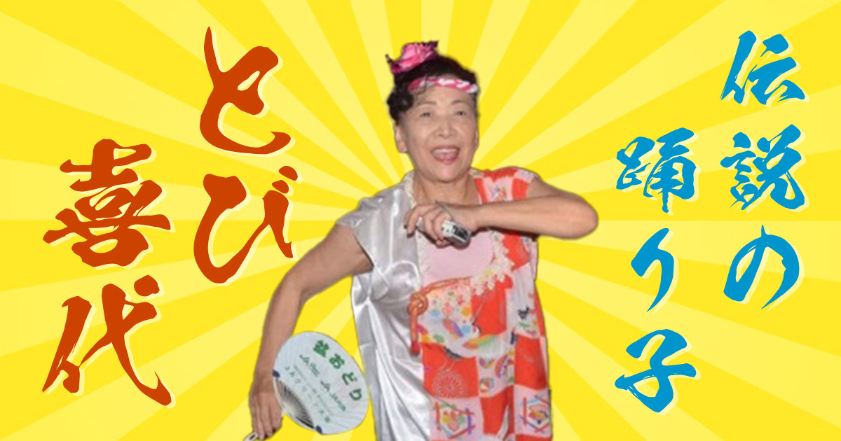 「音楽に合わせて踊ったら心が解放された！」：「マツコ」の番組にも出演した伝説の踊り子・とび喜代が盆踊りに熱狂した理由