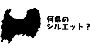 シルエットクイズ！これは何県のシルエット？ヒントは…名水百選、最多選出の県！