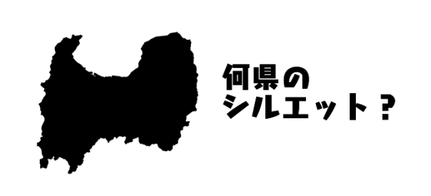 シルエットクイズ！これは何県のシルエット？ヒントは…名水百選、最多選出の県！