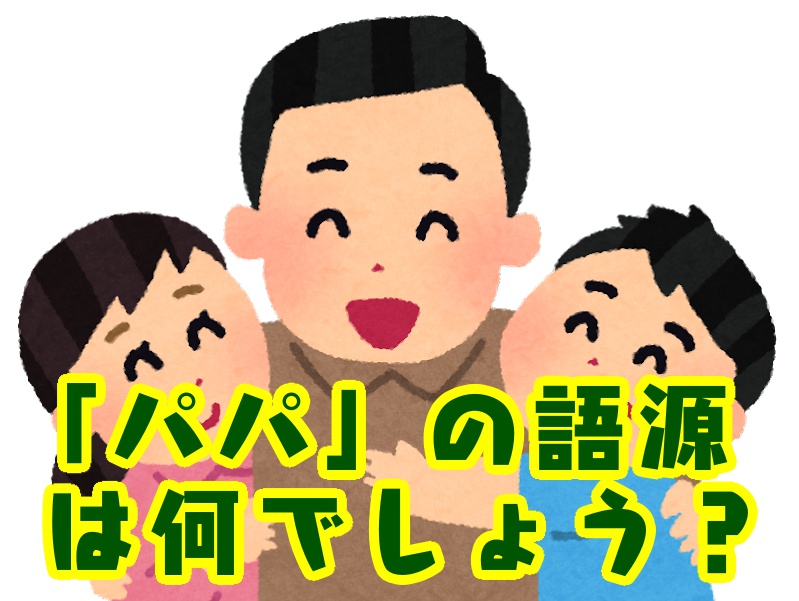 ＜大人の豆知識＞ローマ教皇（Pope）と「パパ」の語源は一緒だった!?