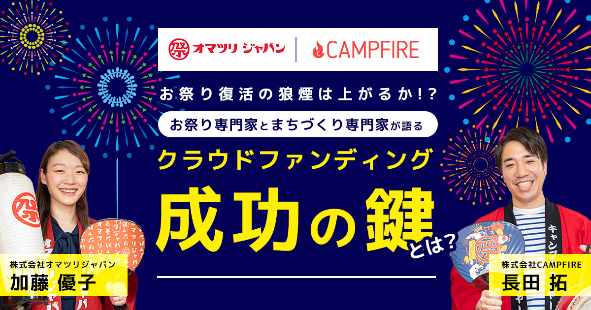 【CAMPFIRE×オマツリジャパン】お祭り復活の狼煙は上がるか!? お祭りの専門家とまちづくりの専門家が語る、クラウドファンディング成功の鍵とは