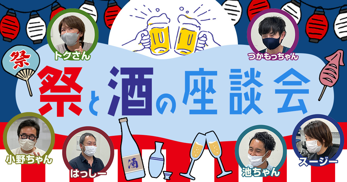 あるある！酒と祭りのエピソード！お祭り専門会社スタッフが体験談を語り合ってみた