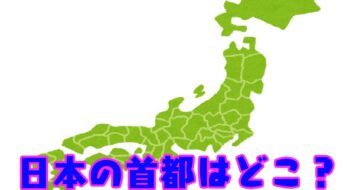 ＜クイズ＞日本の首都はどこ？ ヒント：「東●」じゃありません