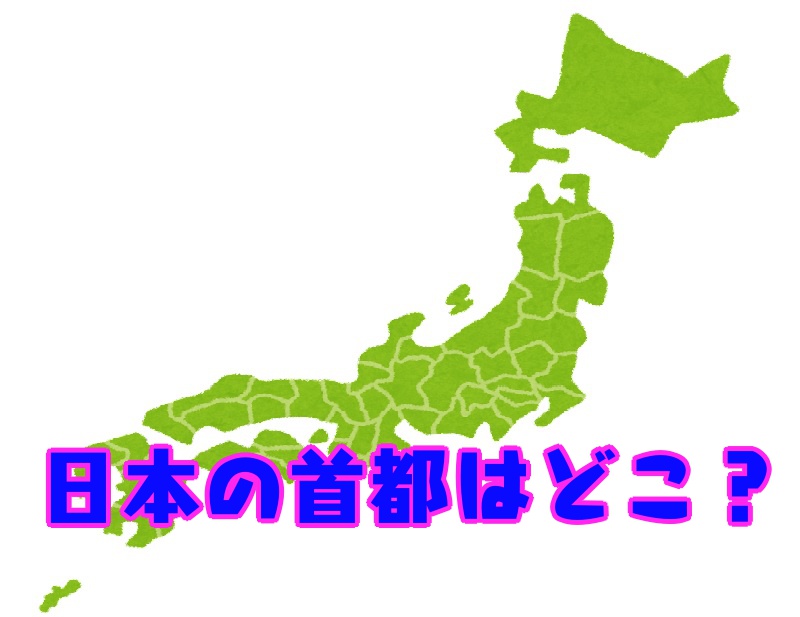 ＜クイズ＞日本の首都はどこ？ ヒント：「東●」じゃありません