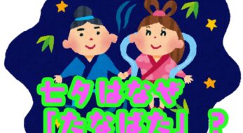 ＜大人の豆知識＞七夕（たなばた）の語源は棚機（たなばた）？  その理由とは