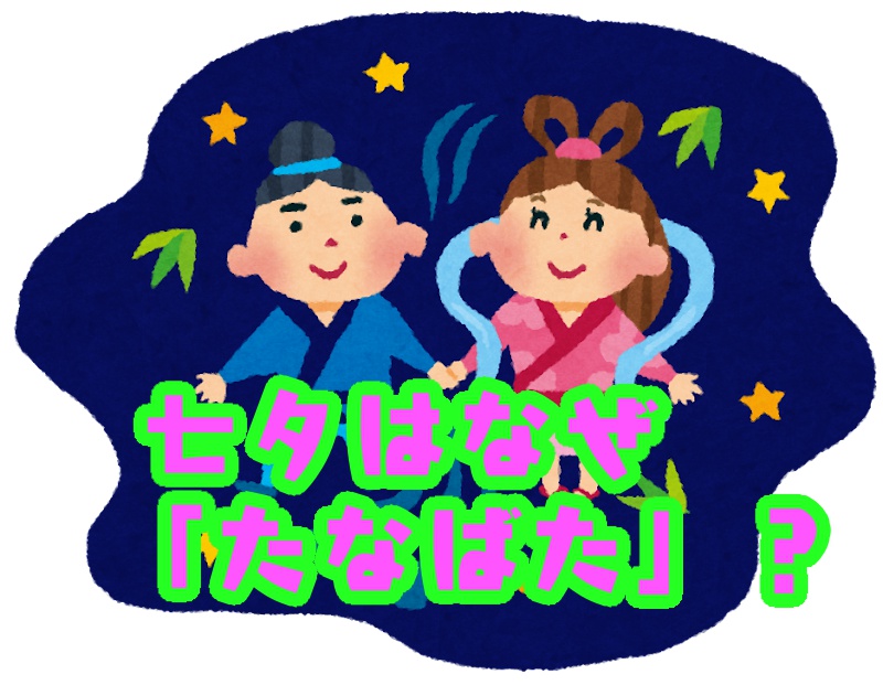 ＜大人の豆知識＞七夕（たなばた）の語源は棚機（たなばた）？  その理由とは