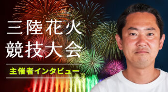 運営資金は有料チケット！リスクがあっても最高の花火大会を作る、「三陸花火」主催者の思いとは？